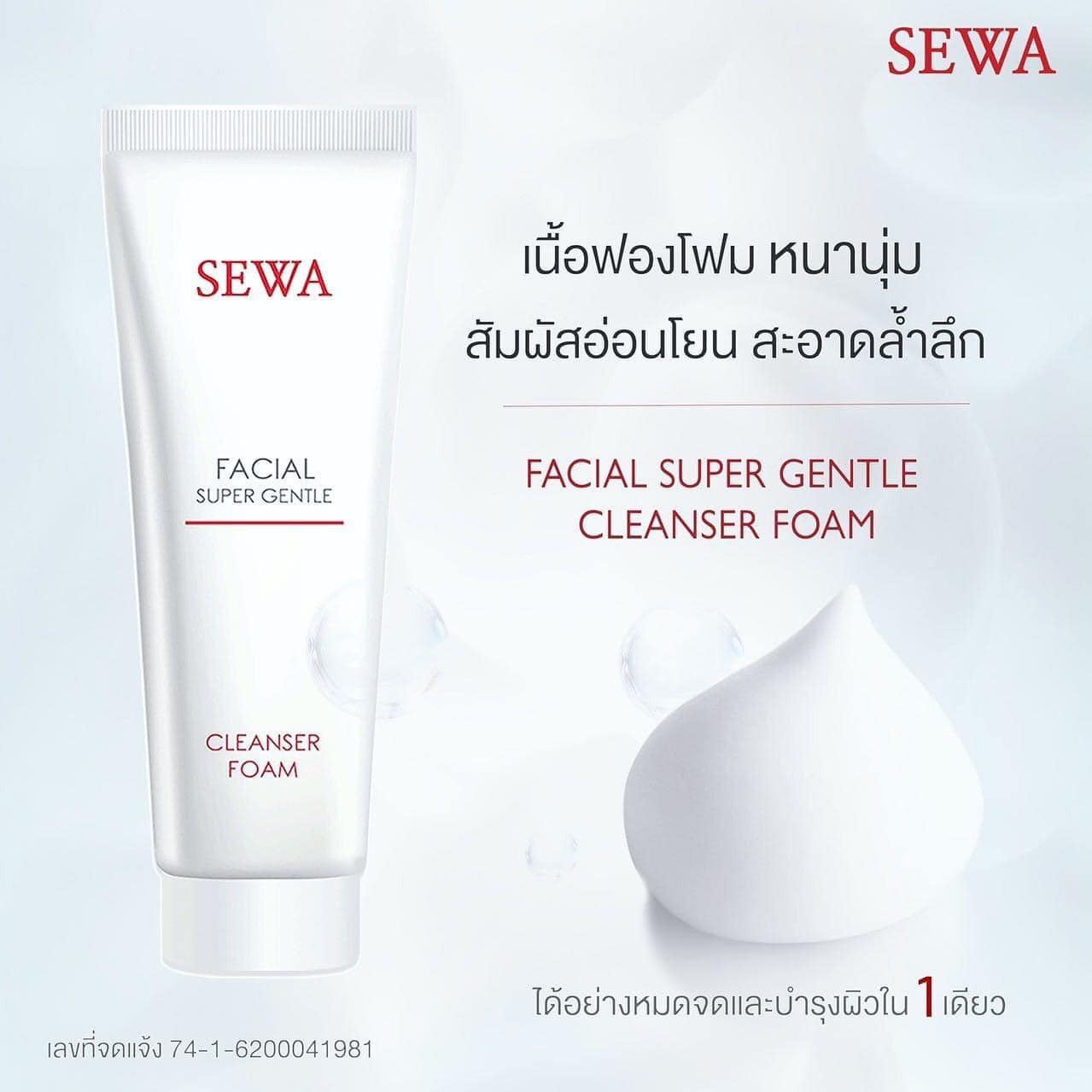 Sewa Facial Super Gentle Cleanser Foam 100 g โฟมล้างหน้า เนื้อวิปโฟมสีขาวฟองนุ่มแน่น อณูละเอียด เพื่อลดการสัมผัสเสียดสีของนิ้วกับผิวหน้าและเพื่อการทำความสะอาดผิวหน้าอย่างหมดจดเพียงขั้นตอนเดียว 